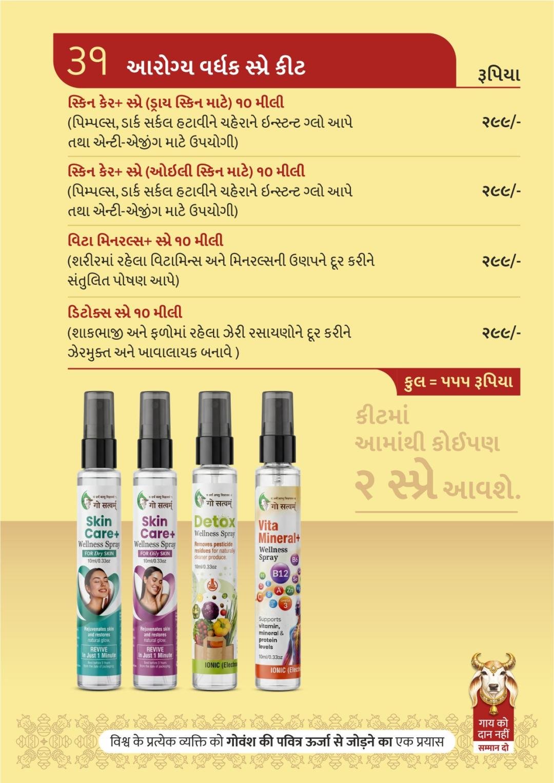 આરોગ્ય વર્ધક સ્પ્રે કીટ